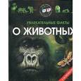 russische bücher:  - Увлекательные факты о животных