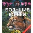 russische bücher:  - Большие кошки (+ 3D очки)
