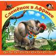 russische bücher:  - Слоненок в Африке