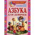 russische bücher: Синявский П.А. - Азбука для девочек