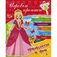 russische bücher: Жадан А.В., - Принцессы и феи