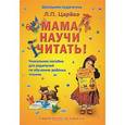 russische bücher: Царева Л.П. - Мама, научи читать. Уникальное пособие для родителей по обучению ребенка чтению