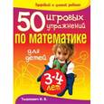 russische bücher: Тышкевич И. - 50 игровых упражнений по математике для детей 3-4 лет