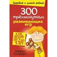 russische bücher: Силберг Д. - 300 трехминутных развивающих игр для детей от 2 до 5 лет