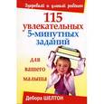 russische bücher: Шелтон Д. - 115 увлекательных 5-минутных заданий для вашего малыша