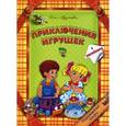 russische bücher: Красницкая А. - Приключения игрушек