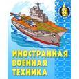 russische bücher:  - Раскраска "Иностранная военная техника"