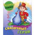 russische bücher: Виктор Чайчук - Раскраска-сказки. Сказочные герои с образцами