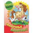 russische bücher: Сергей Кузьмин - Раскраска-сказки. Сказочные животные с образцами