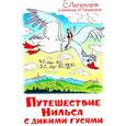 russische bücher: С.Лагерлёф - Путешествие Нильса с дикими гусями