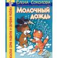 russische bücher: Соколова - Молочный дождь