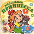 russische bücher: Составитель Морозова П. - Маленькая принцесса.Забавный котенок