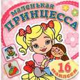 russische bücher:  - Маленькая принцесса. Любимая кукла