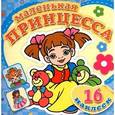 russische bücher: Составитель Тимофеев С. - Маленькая принцесса. Любимые игрушки