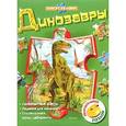russische bücher: О.Савин - Динозавры (книга с пазлами)