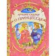 russische bücher:  - Лучшие сказки о принцессах