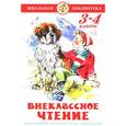 russische bücher: Алир А. - Внеклассное чтение.3-4 классы