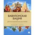 russische bücher:  - Вавилонская башня и другие библейские предания