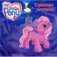 russische bücher: Чарова Ю. - Мой маленький пони. Страшная история