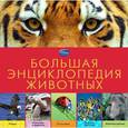 russische bücher:  - Большая энциклопедия животных