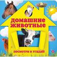 russische bücher: Прищеп А.А. - Домашние животные