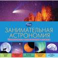 russische bücher:  - Занимательная астрономия