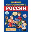 russische bücher: Пинчук А.Е. - Моя первая книжка о России