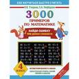 russische bücher: Узорова О. В. - 3000 примеров по математике. Найди ошибку (Все темы. 3 уровня сложности) 4 класс