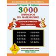 russische bücher: Узорова О. В. - 3000 примеров по математике. Цепочки примеров. 1 класс.