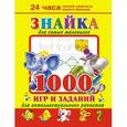 russische bücher: Дмитриева В.Г. - Знайка для самых маленьких. 1000 игр и заданий для интеллектуального развития