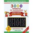 russische bücher: Узорова О. В.. - 3000 примеров по математике. Найди ошибку (Все темы. 3 уровня сложности) 3 класс