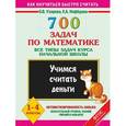 russische bücher: Узорова О. В. - 700 задач по математике. Учимся считать деньги. Все типы задач курса начальной школы. 1-4 классы.