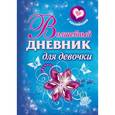 russische bücher: Дмитриева В.Г. - Волшебный дневник для девочки