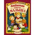 russische bücher: Савушкин С. - Любимая книга малыша от 6 месяцев