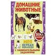 russische bücher: В.Антонов - Домашние животные