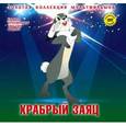 russische bücher: Михаил Ботов - Храбрый заяц. Том 15 (+ DVD)