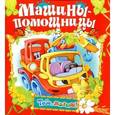 russische bücher:  - Машины-помощницы