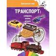 russische bücher:  - Транспорт: собираем, клеим, играем
