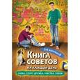 russische bücher:  - Книга советов на каждый день для мальчиков
