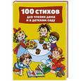 russische bücher: Дмитриева В.Г. - 100 стихов для чтения дома и в детском саду