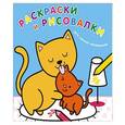 russische bücher: И.Тихонов - Раскраски и рисовалки для самых маленьких (котята)