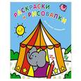 russische bücher: Ред Иванова Т. - Раскраски и рисовалки для самых маленьких (слоненок)