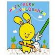 russische bücher: Редю - Раскраски и рисовалки для самых маленьких (зайчонок)