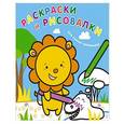 russische bücher:  - Раскраски и рисовалки для самых маленьких (львенок)