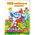 russische bücher: Дмитриева В.Г. - 100 любимых сказок + 100 любимых стихов и загадок