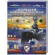 russische bücher:   - Большая военно-морская энциклопедия