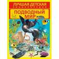 russische bücher: Дмитрий Кошевар - Подводный мир