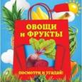 russische bücher: Прищеп А.А. - Овощи и фрукты