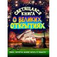 russische bücher: Стадольникова Т.А. - Светящаяся книга о великих открытиях