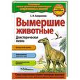 russische bücher: Е.И.Бояринова - Вымершие животные. Доисторическая жизнь